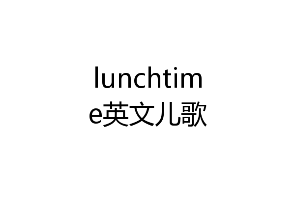 lunchtime英文儿歌