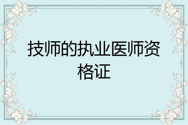 技师的执业医师资格证