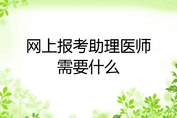 网上报考助理医师需要什么