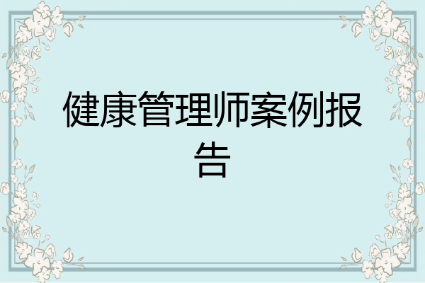 健康管理师案例报告