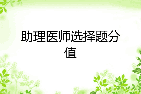 助理医师选择题分值
