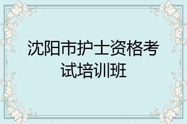 沈阳市护士资格考试培训班