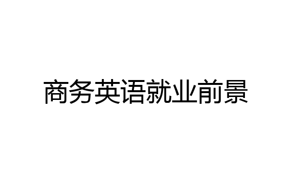 商务英语就业前景