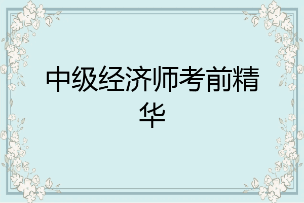 中级经济师考前精华