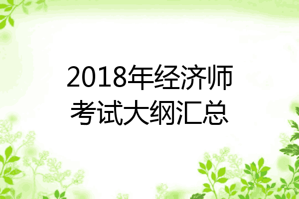 2018年经济师考试大纲汇总