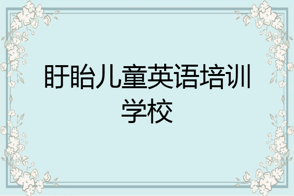 盱眙儿童英语培训学校