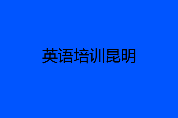 英语培训昆明