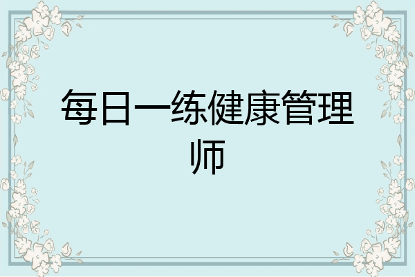 每日一练健康管理师