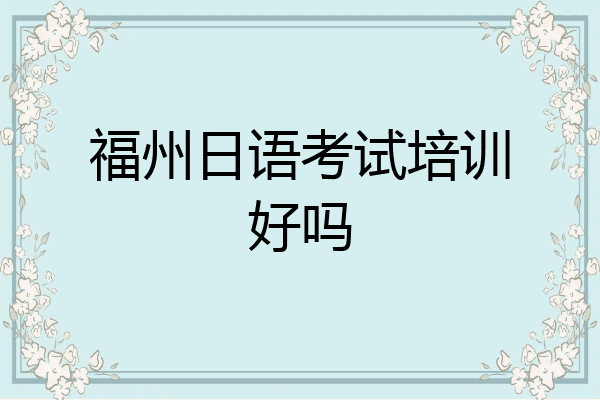福州日语考试培训好吗