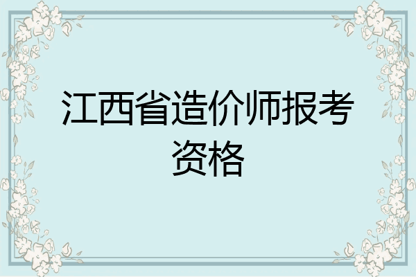 江西省造价师报考资格