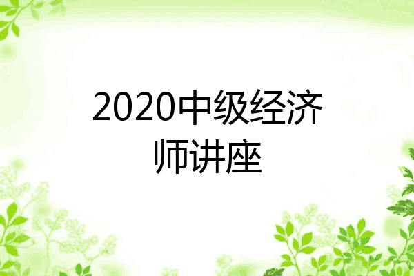 2020中级经济师讲座