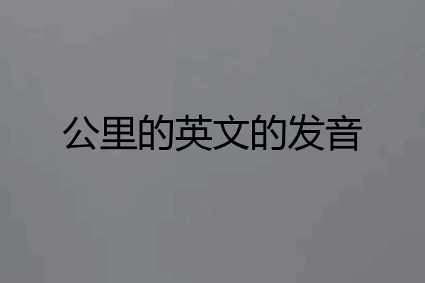 公里的英文的发音