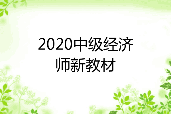 2020中级经济师新教材