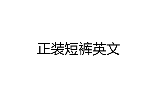正装短裤英文