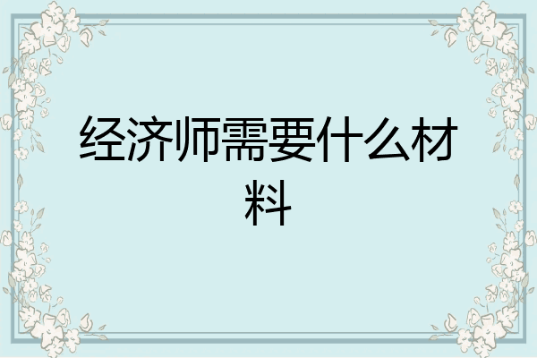 经济师需要什么材料