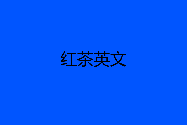 红茶英文