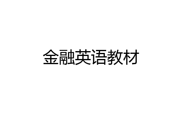 金融英语教材