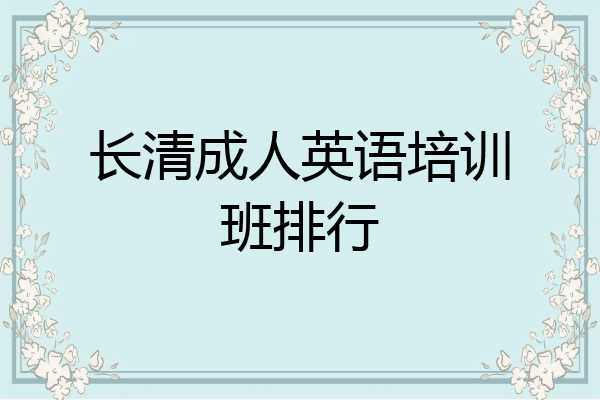 长清成人英语培训班排行