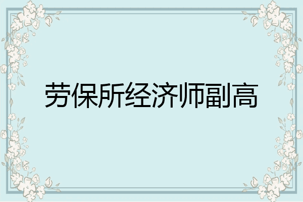 劳保所经济师副高