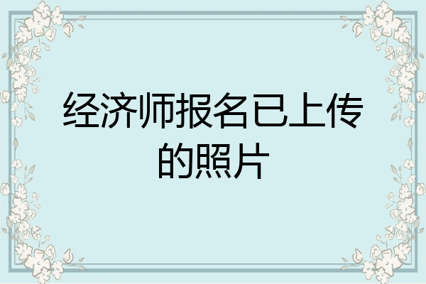 经济师报名已上传的照片