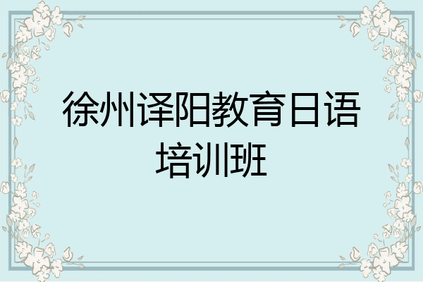 徐州译阳教育日语培训班