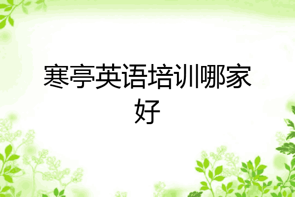 寒亭英语培训哪家好