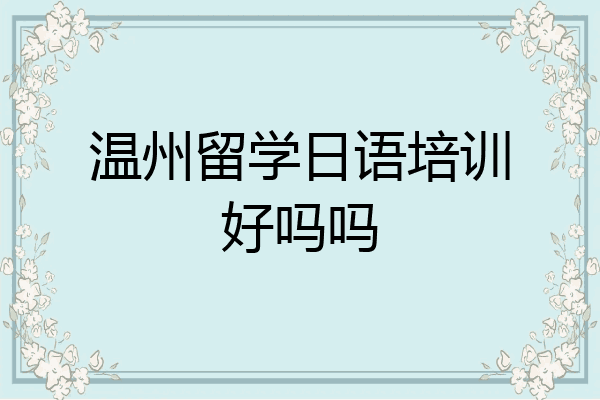 温州留学日语培训好吗吗