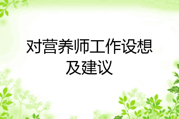 对营养师工作设想及建议