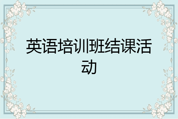 英语培训班结课活动