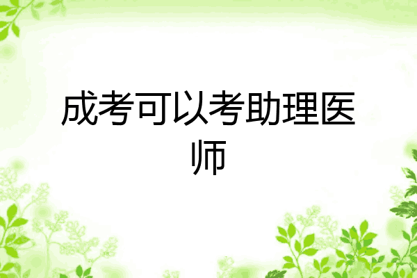 成考可以考助理医师