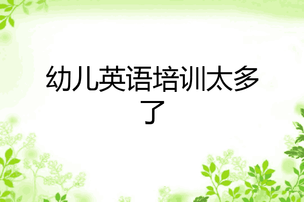 幼儿英语培训太多了