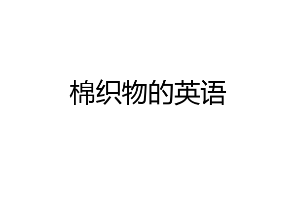 棉织物的英语