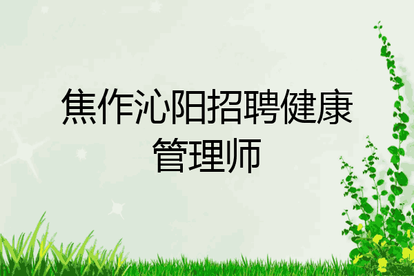 焦作沁阳招聘健康管理师