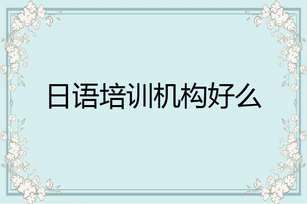 日语培训机构好么