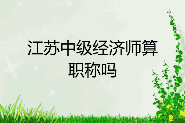 江苏中级经济师算职称吗