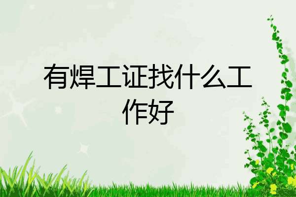 有焊工证找什么工作好