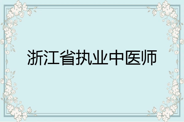 浙江省执业中医师