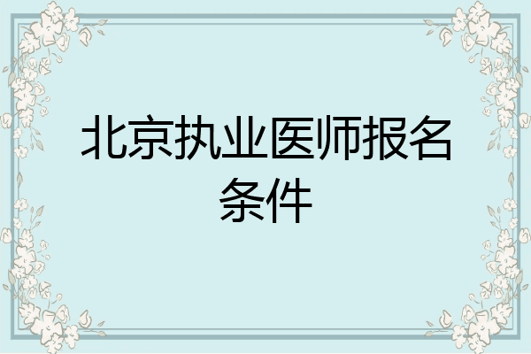 北京执业医师报名条件
