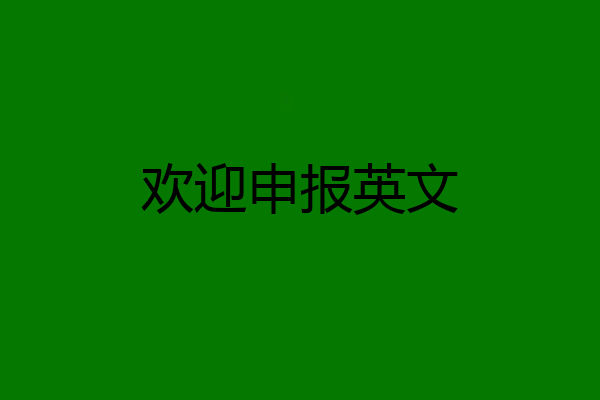 欢迎申报英文