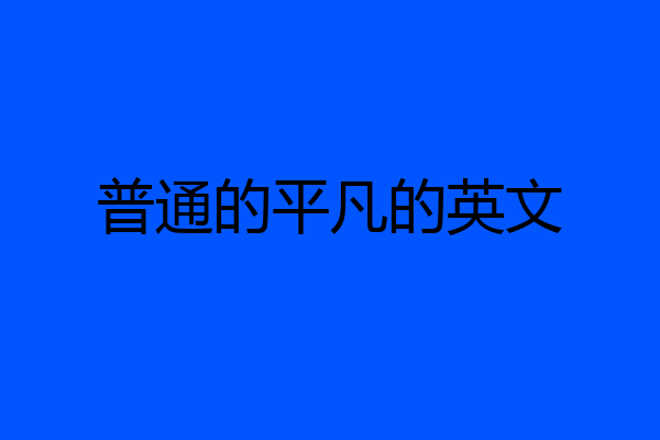 普通的平凡的英文