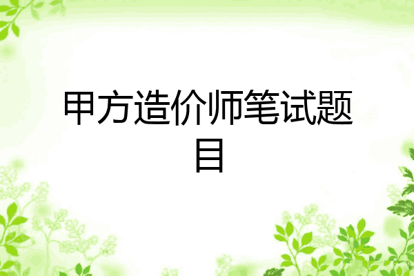 甲方造价师笔试题目