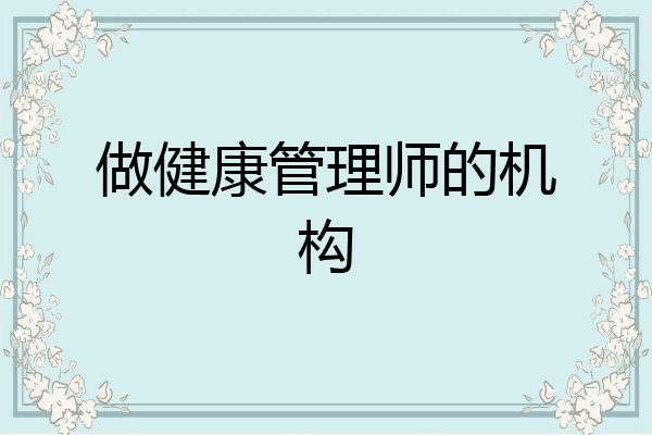 做健康管理师的机构