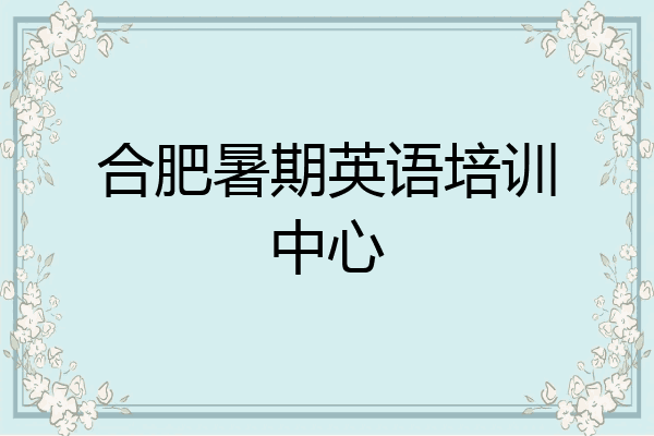 合肥暑期英语培训中心