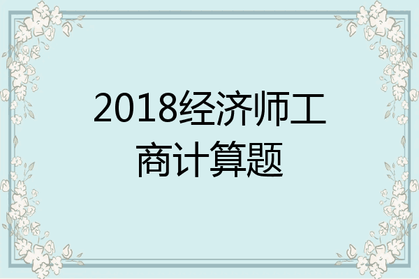 2018经济师工商计算题