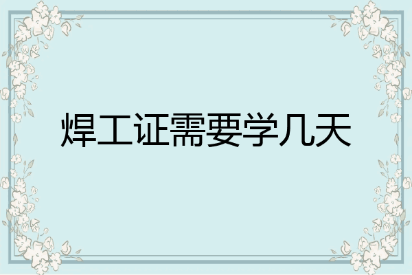 焊工证需要学几天