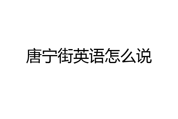 唐宁街英语怎么说