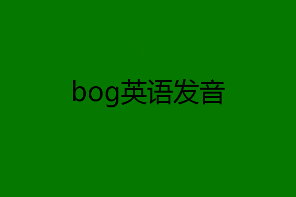 bog英语发音