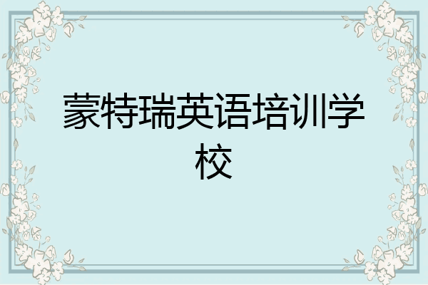 蒙特瑞英语培训学校