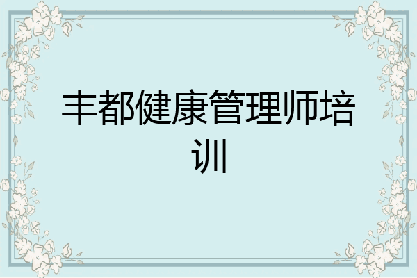 丰都健康管理师培训