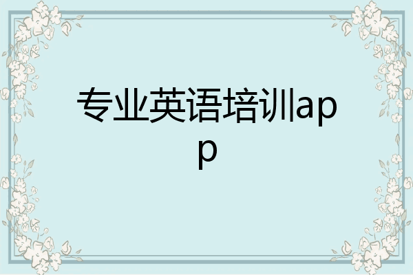 专业英语培训app